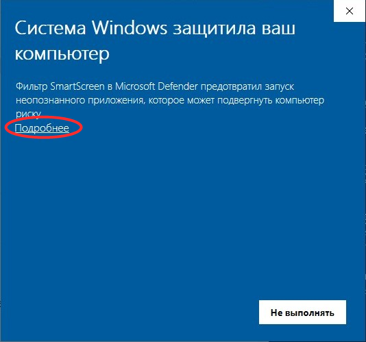 Экран SmartScreen: нажмите «Подробнее»