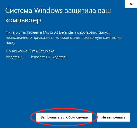 Экран SmartScreen: нажмите «Выполнить в любом случае»